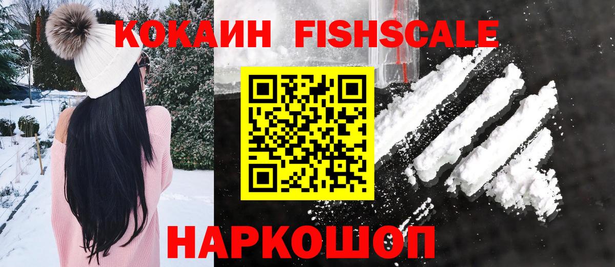 Кокаин FishScale Киреевск